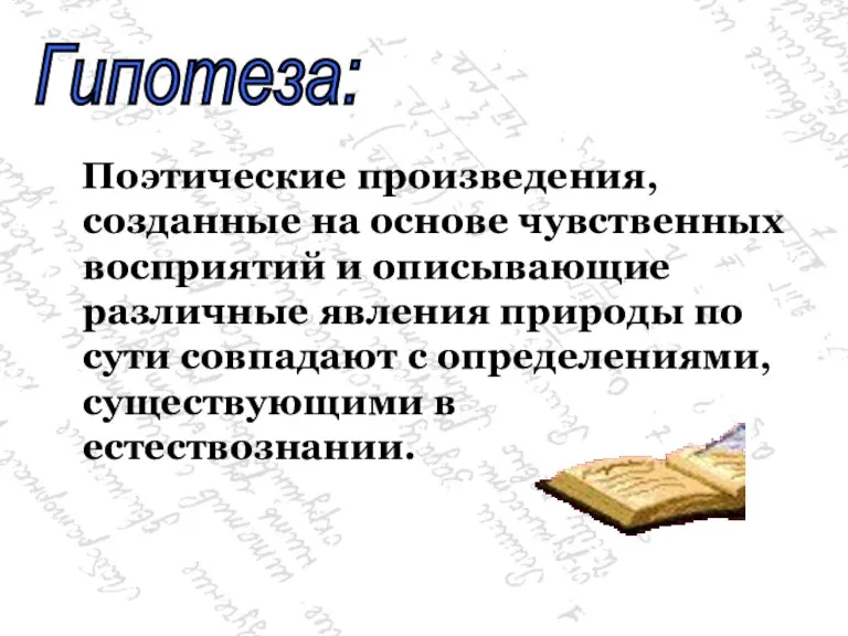 Поэтические произведения, созданные на основе чувственных восприятий и описывающие различные явления природы