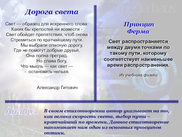 Дорога света Свет — образец для искреннего слова: Каких бы крепостей ни