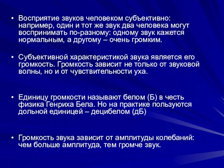 Восприятие звуков человеком субъективно: например, один и тот же звук два человека