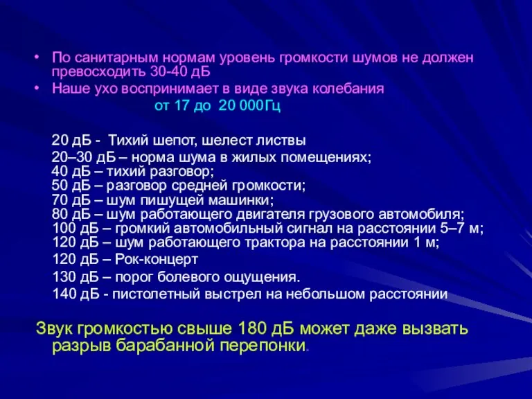 По санитарным нормам уровень громкости шумов не должен превосходить 30-40 дБ Наше