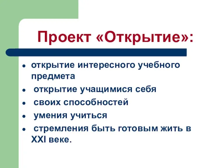 Проект «Открытие»: открытие интересного учебного предмета открытие учащимися себя своих способностей умения