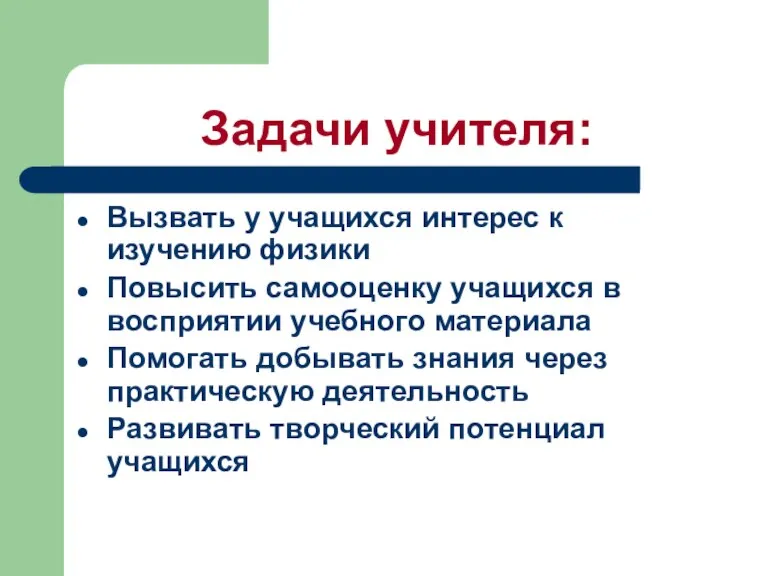 Задачи учителя: Вызвать у учащихся интерес к изучению физики Повысить самооценку учащихся