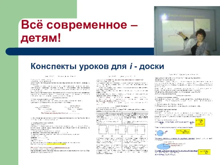 Всё современное – детям! Конспекты уроков для i - доски