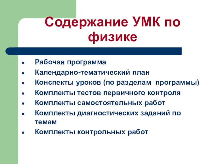 Содержание УМК по физике Рабочая программа Календарно-тематический план Конспекты уроков (по разделам