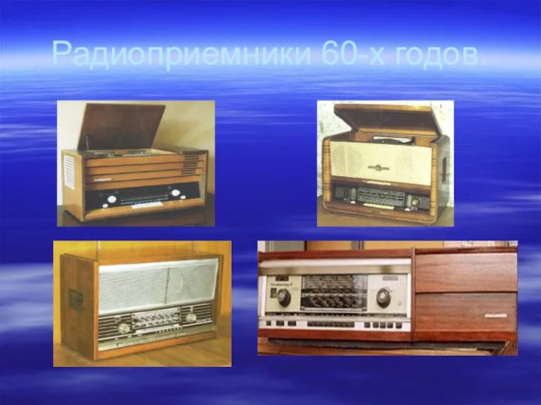 Радиоприемники 60-х годов.