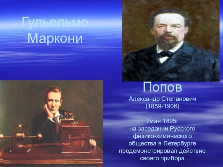 Попов Александр Степанович (1859-1906) 7мая 1895г на заседании Русского физико-химического общества в