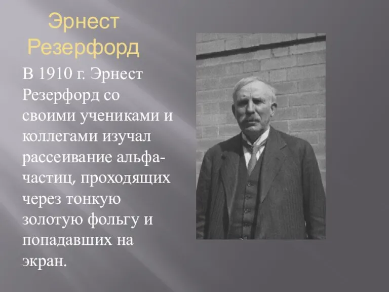 Эрнест Резерфорд В 1910 г. Эрнест Резерфорд со своими учениками и коллегами