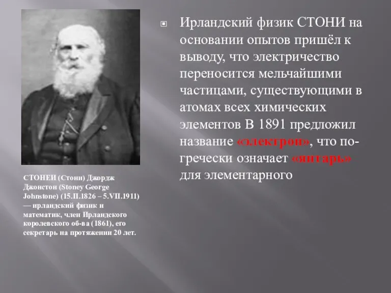 СТОНЕИ (Стони) Джордж Джонстон (Stoney George Johnstone) (15.II.1826 – 5.VII.1911) — ирландский