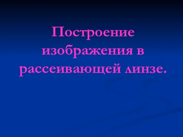 Построение изображения в рассеивающей линзе.