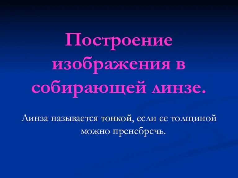 Построение изображения в собирающей линзе. Линза называется тонкой, если ее толщиной можно пренебречь.