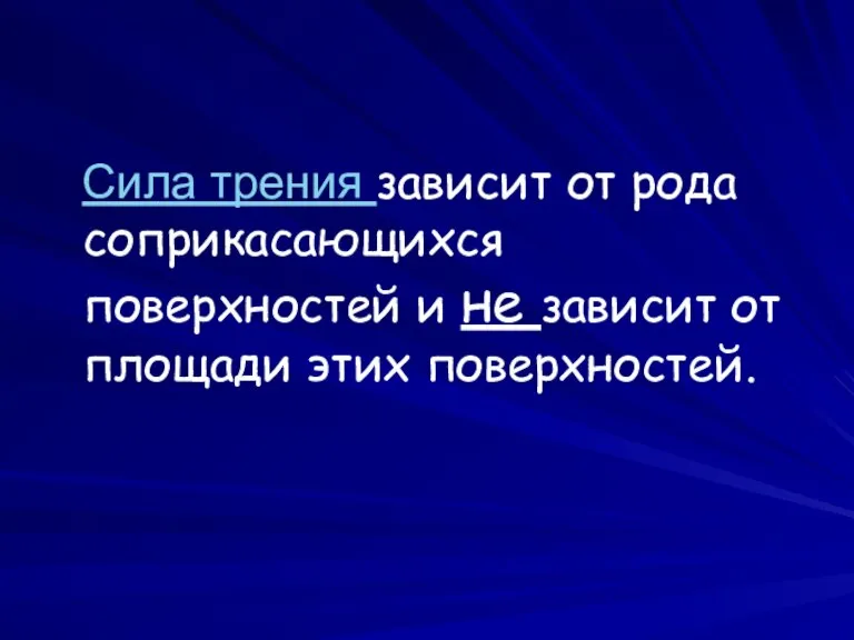 Сила трения зависит от рода соприкасающихся поверхностей и не зависит от площади этих поверхностей.