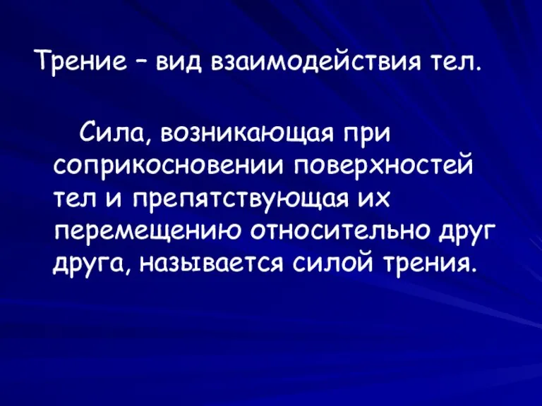 Трение – вид взаимодействия тел. Сила, возникающая при соприкосновении поверхностей тел и