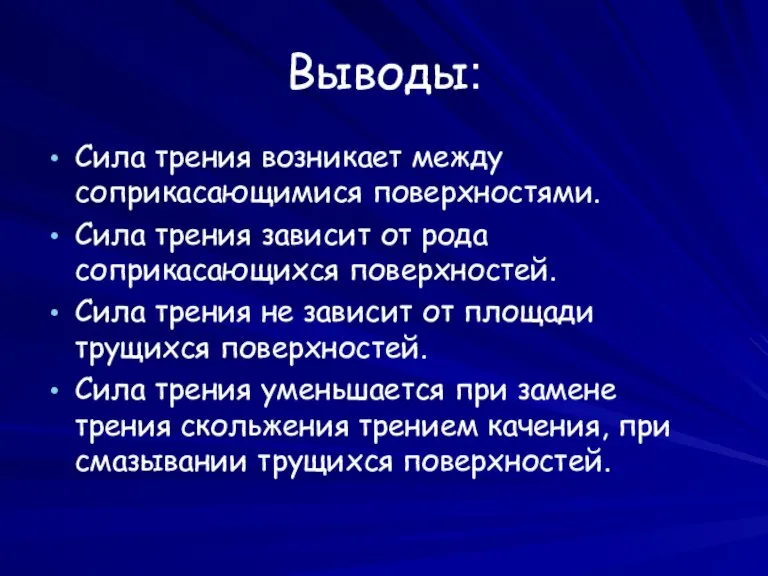 Выводы: Сила трения возникает между соприкасающимися поверхностями. Сила трения зависит от рода