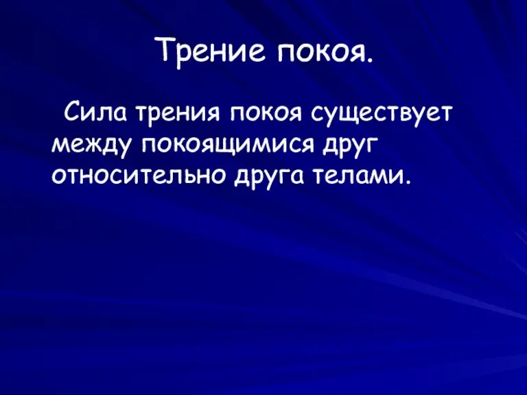 Трение покоя. Сила трения покоя существует между покоящимися друг относительно друга телами.