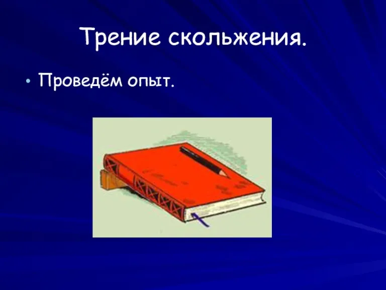 Трение скольжения. Проведём опыт.