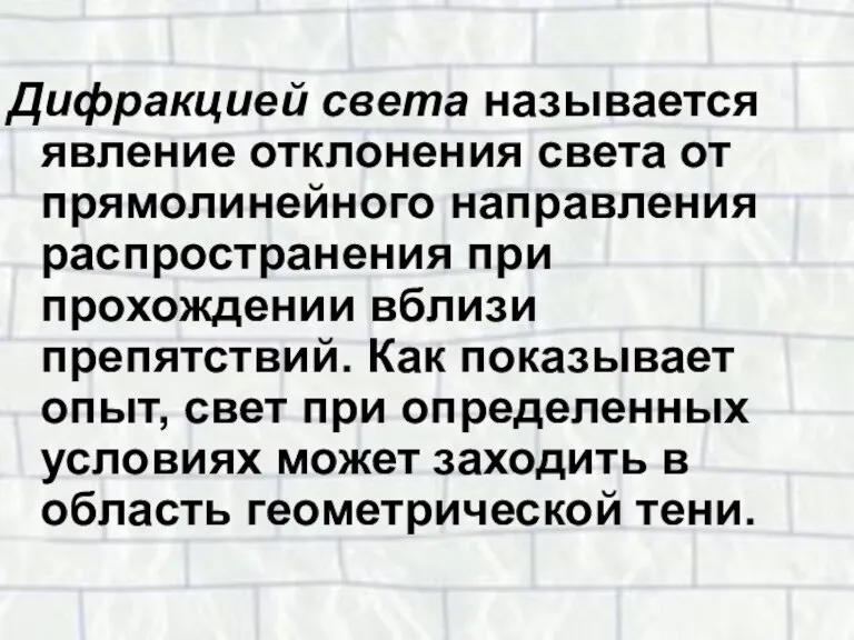 Дифракцией света называется явление отклонения света от прямолинейного направления распространения при прохождении