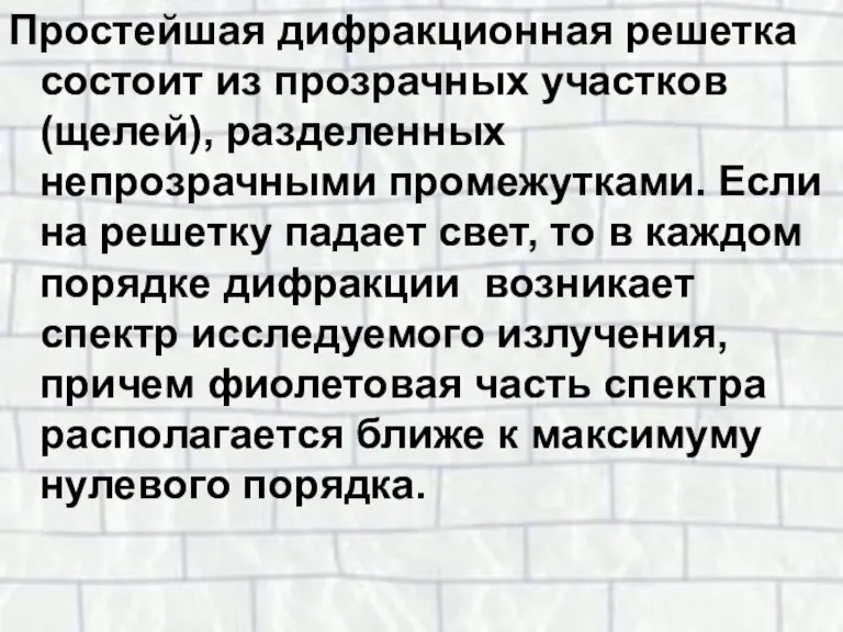 Простейшая дифракционная решетка состоит из прозрачных участков (щелей), разделенных непрозрачными промежутками. Если