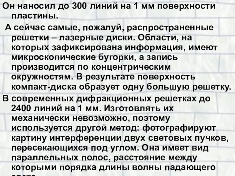 Он наносил до 300 линий на 1 мм поверхности пластины. А сейчас