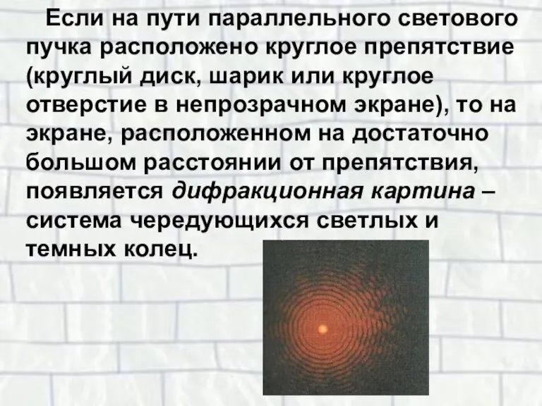 Если на пути параллельного светового пучка расположено круглое препятствие (круглый диск, шарик