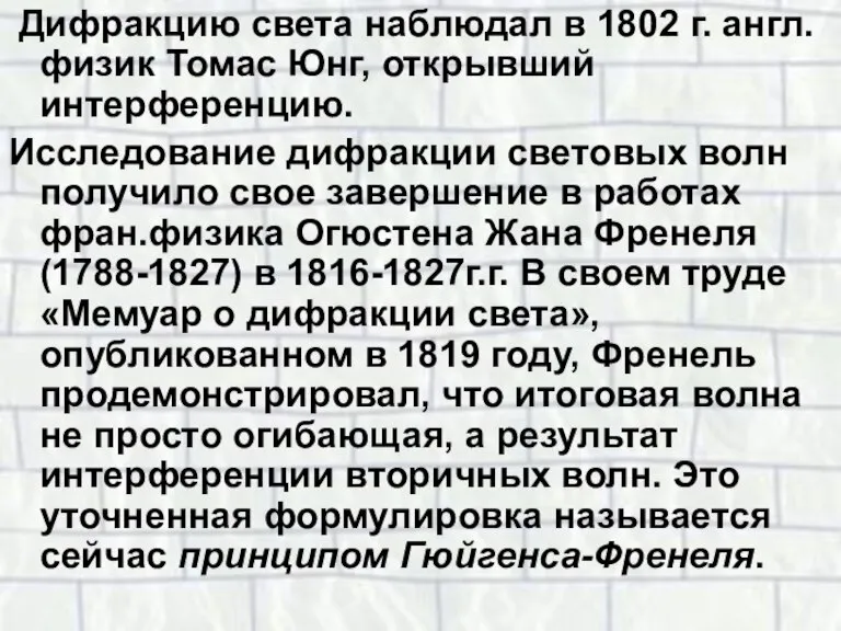 Дифракцию света наблюдал в 1802 г. англ.физик Томас Юнг, открывший интерференцию. Исследование