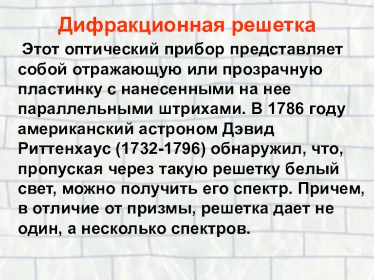 Дифракционная решетка Этот оптический прибор представляет собой отражающую или прозрачную пластинку с