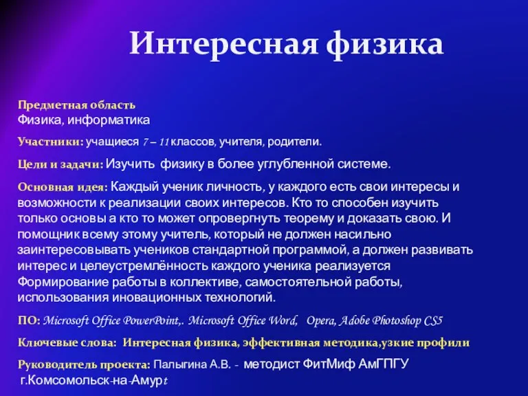 Интересная физика Предметная область Физика, информатика Участники: учащиеся 7 – 11 классов,