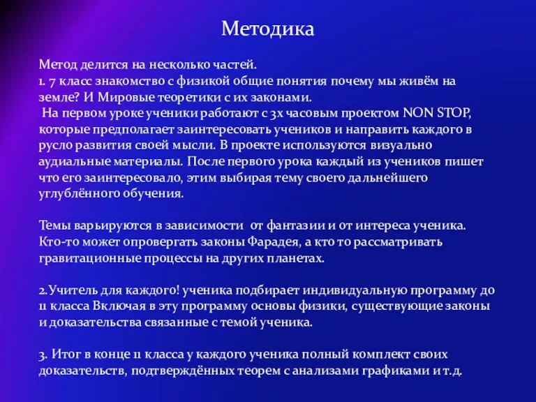 Методика Метод делится на несколько частей. 1. 7 класс знакомство с физикой