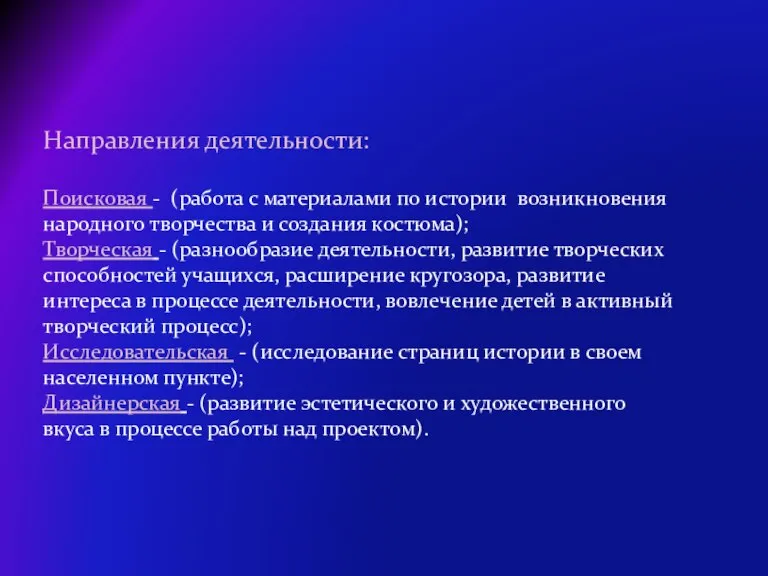 Направления деятельности: Поисковая - (работа с материалами по истории возникновения народного творчества