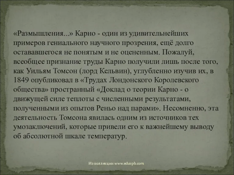 «Размышления...» Карно - один из удивительнейших примеров гениального научного прозрения, ещё долго