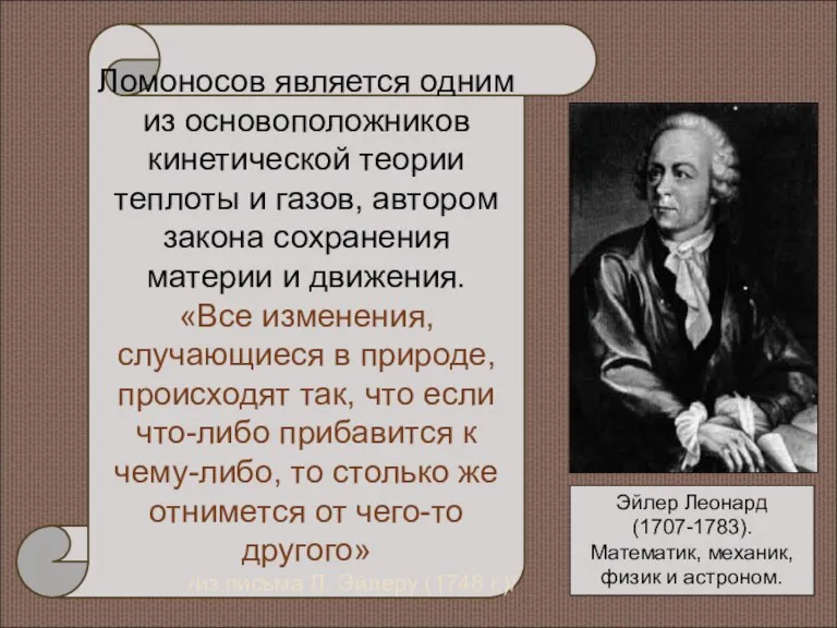 Эйлер Леонард (1707-1783). Математик, механик, физик и астроном. Ломоносов является одним из