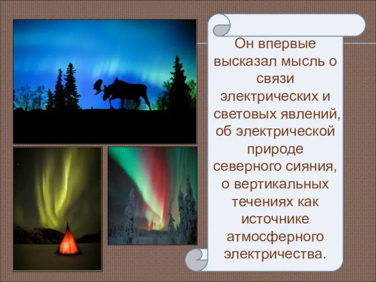 Он впервые высказал мысль о связи электрических и световых явлений, об электрической