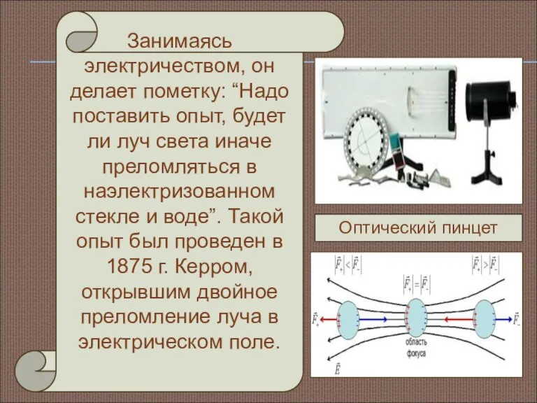 Занимаясь электричеством, он делает пометку: “Надо поставить опыт, будет ли луч света