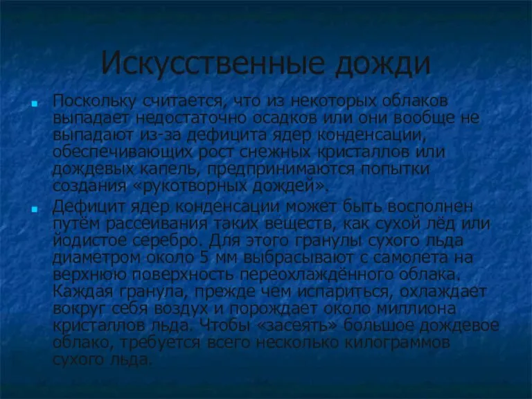 Искусственные дожди Поскольку считается, что из некоторых облаков выпадает недостаточно осадков или