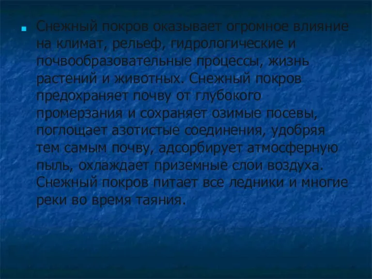 Снежный покров оказывает огромное влияние на климат, рельеф, гидрологические и почвообразовательные процессы,