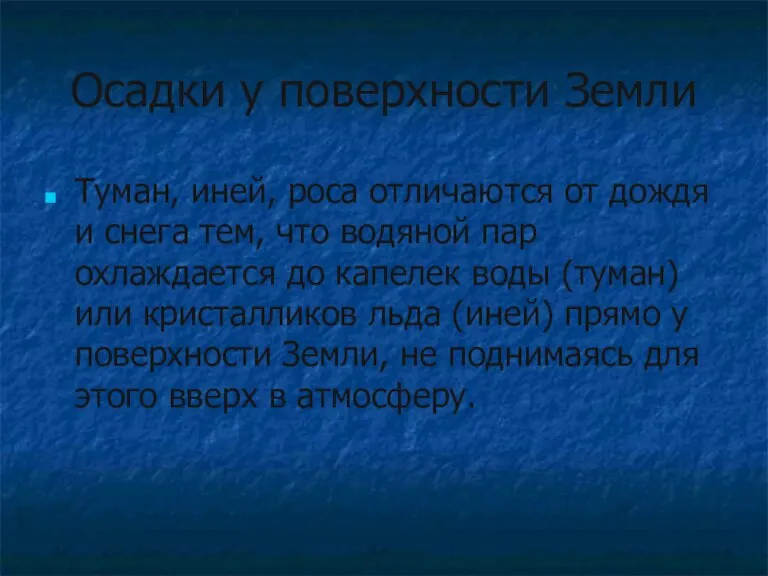 Осадки у поверхности Земли Туман, иней, роса отличаются от дождя и снега