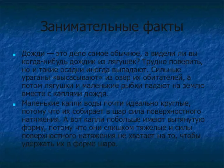 Занимательные факты Дожди — это дело самое обычное, а видели ли вы