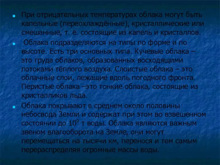 При отрицательных температурах облака могут быть капельные (переохлаждённые), кристаллические или смешанные, т.