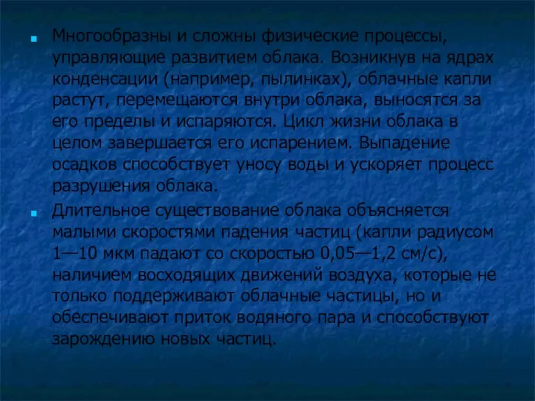 Многообразны и сложны физические процессы, управляющие развитием облака. Возникнув на ядрах конденсации