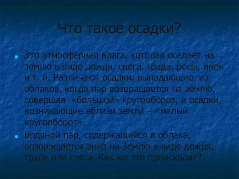 Что такое осадки? Это атмосферная влага, которая оседает на землю в виде