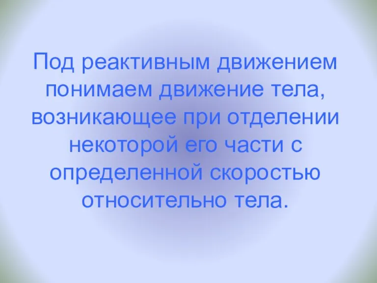 Под реактивным движением понимаем движение тела, возникающее при отделении некоторой его части