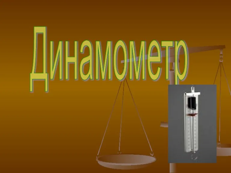 Динамометр