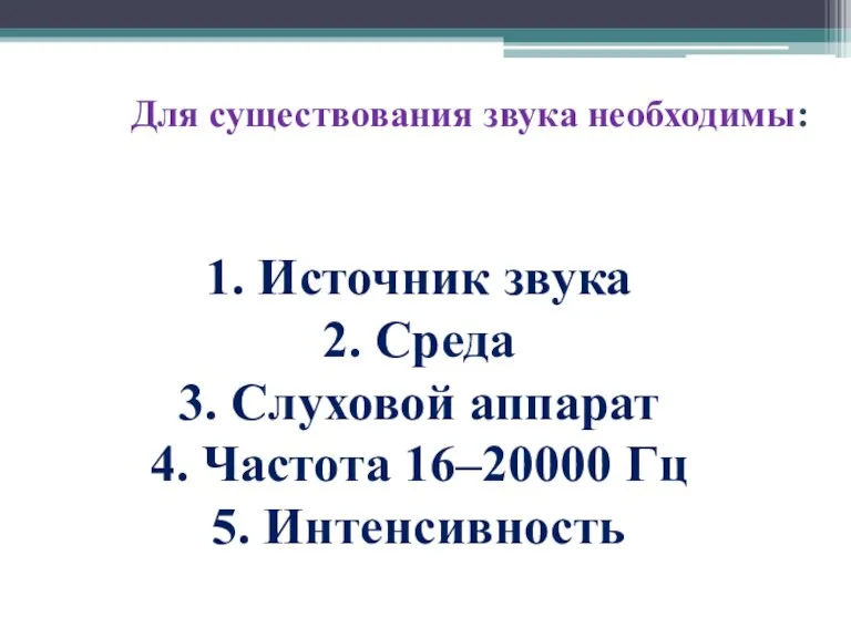 Для существования звука необходимы: 1. Источник звука 2. Среда 3. Слуховой аппарат