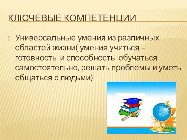 Ключевые компетенции Универсальные умения из различных областей жизни( умения учиться –готовность и