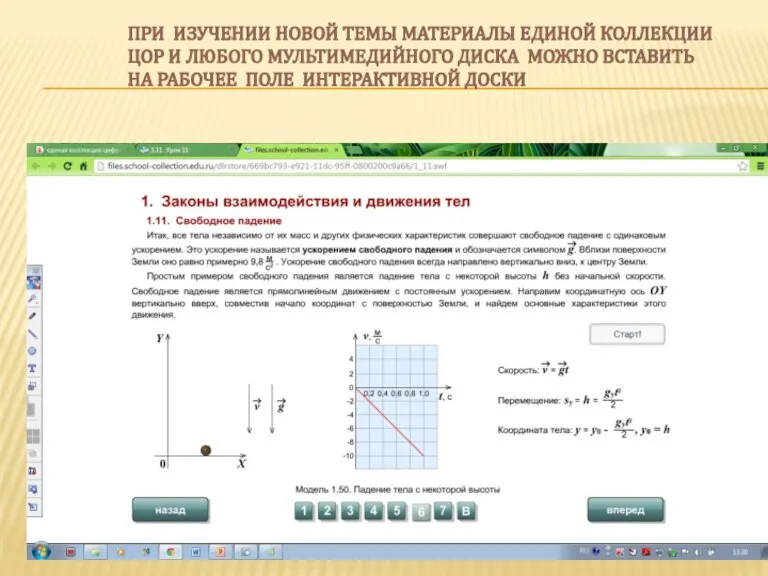 При изучении новой темы материалы Единой коллекции ЦОР и любого мультимедийного диска