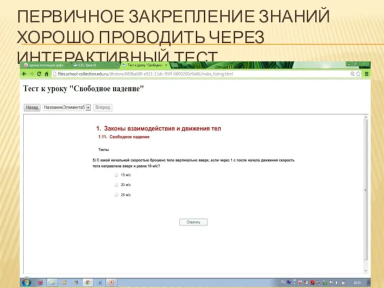 Первичное закрепление знаний хорошо проводить через интерактивный тест