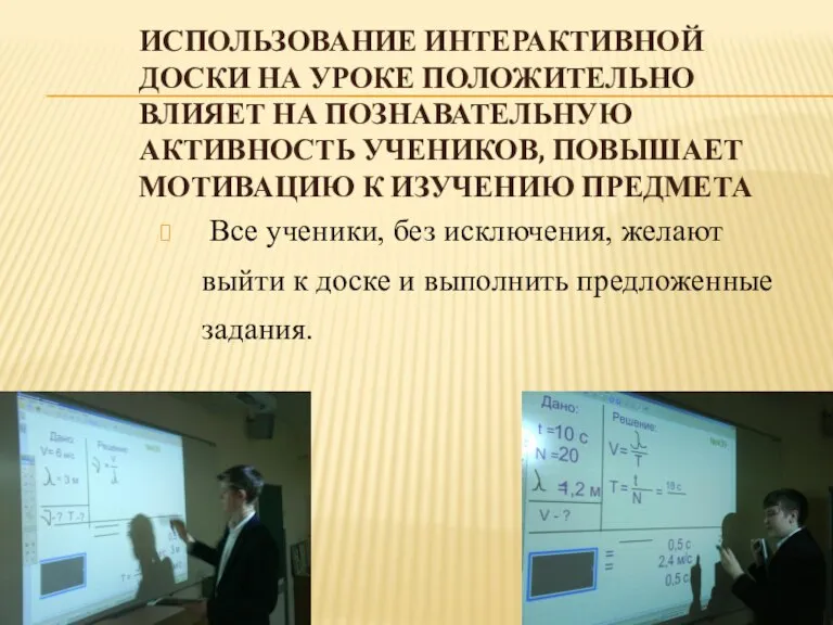 Использование интерактивной доски на уроке положительно влияет на познавательную активность учеников, повышает