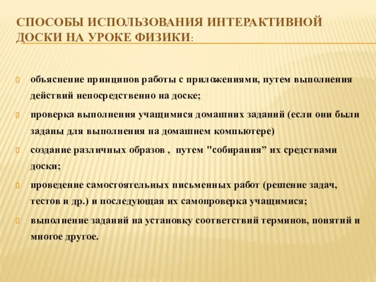 Способы использования интерактивной доски на уроке физики: объяснение принципов работы с приложениями,