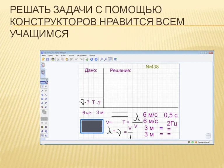 Решать задачи с помощью конструкторов нравится всем учащимся