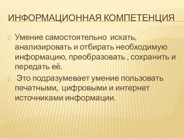 Информационная компетенция Умение самостоятельно искать, анализировать и отбирать необходимую информацию, преобразовать ,