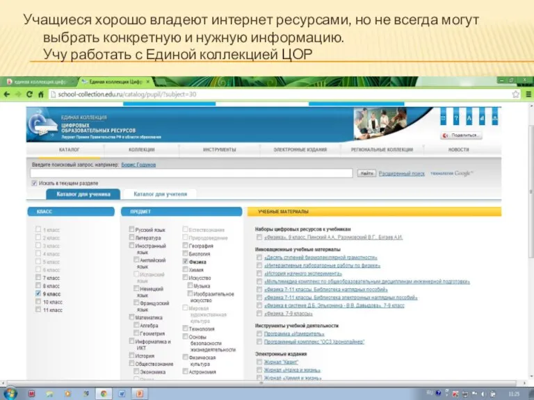 Учащиеся хорошо владеют интернет ресурсами, но не всегда могут выбрать конкретную и